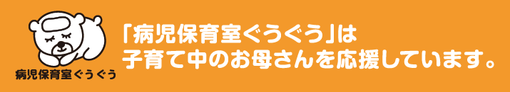 病児保育室ぐうぐう 2014年9月16日運営開始