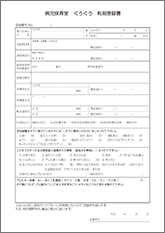 ぐうぐう 利用登録書