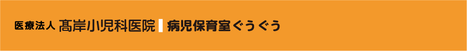 医療法人 高岸小児科医院 病児保育室ぐうぐう