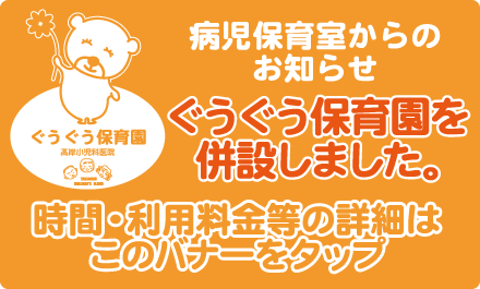 病児保育室からのお知らせ 病児保育室からのお知らせ ぐうぐう保育園を併設しました。時間・料金等の詳細はこのバナータップ